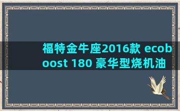 福特金牛座2016款 ecoboost 180 豪华型烧机油吗